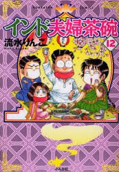 【新品】インド夫婦茶碗　　12　流水　りんこ　著