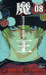 新品 魔王 ジュブナイルリミックス 08 伊坂幸太郎 原作 大須賀めぐみ 漫画の通販はau Pay マーケット ドラマ ゆったり後払いご利用可能 Auスマプレ会員特典対象店