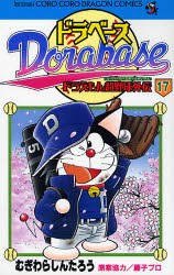 【新品】ドラベース ドラえもん超野球外伝 17 小学館 むぎわら しんたろう藤子プロ 原案協力