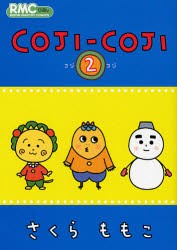 【新品】COJI-COJI 2 集英社 さくら ももこ