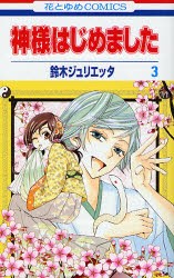 【新品】神様はじめました 3 白泉社 鈴木ジュリエッタ