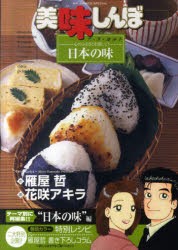 美味しんぼア・ラ・カルト　48　心のふるさとを探して!日本の味　雁屋哲/作　花咲アキラ/画