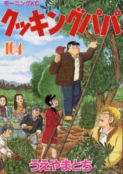 【新品】クッキングパパ 104 講談社 うえやまとち／著