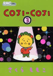 【新品】COJI-COJI 3 集英社 さくら ももこ