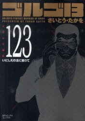 【新品】ゴルゴ13 123 リイド社 さいとう たかを／著