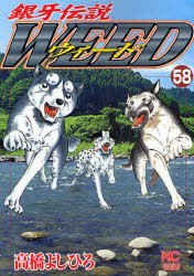 【新品】銀牙伝説ウィード 58 日本文芸社 高橋 よしひろ／著