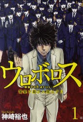 【新品】ウロボロスー警察ヲ裁クハ我ニアリー 1 新潮社 神崎 裕也