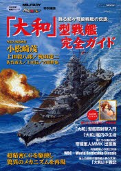 【新品】「大和」型戦艦完全ガイド