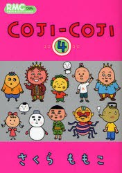 【新品】COJI-COJI 4 集英社 さくら ももこ