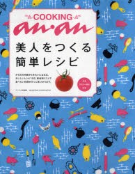 【新品】【本】COOKINGan・an　美人をつくる簡