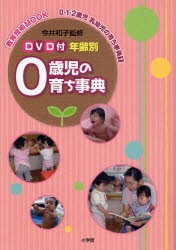 【新品】【本】0歳児の育ち事典　DVD付　今井　和子　監修