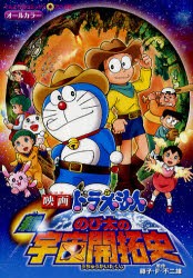 【新品】映画ドラえもん 新・のび太の宇宙開拓史 小学館 藤子・F・不二雄