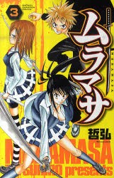 【新品】ムラマサ 3 秋田書店 哲弘／著