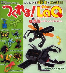 つくれる!LaQ　　　4　昆虫〜カブトム