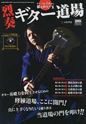 【新品】【本】烈奏ギター道場　CD付　大村　孝佳　師範