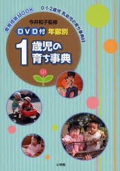 【新品】【本】1歳児の育ち事典　DVD付　今井　和子　監修