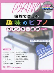 【新品】【本】趣味のピアノ　ファミリー連弾　　　1