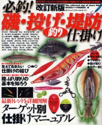 【新品】必釣!磯・投げ・堤防釣り仕掛け　改訂新版　堤防磯投げつり情報編