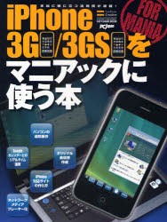 【新品】【本】iPhone3G/3GSをマニアックに使