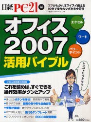 【新品】【本】オフィス2007活用バイブル　日経PC21　編