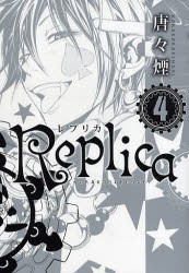 【新品】Replica−レプリカ−　　　4　唐々煙　著