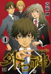 【新品】外つ神 1 幻冬舎コミックス 斎藤 岬／著