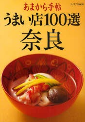 【新品】【本】うまい店100選奈良