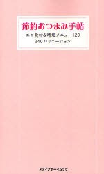 【新品】【本】節約おつまみ手帖　エコ食材＆時短メニュー120　240バリエーション　西益屋ハイジ/著