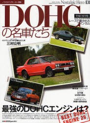 【新品】【本】DOHCの名車たち　DOHC　ENGINE　POWER　スカイラインHT2000GT?R/トヨタ2000GT/べレット1600GTR/スカイラインGT?Rの50勝