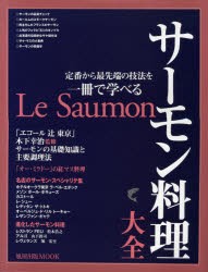 【新品】サーモン料理大全　定番から最先端の技法を一冊で学べる