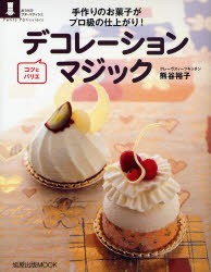 【新品】デコレーションマジック　手作りのお菓子がプロ級の仕上がり!　コツとバリエ　熊谷裕子/著