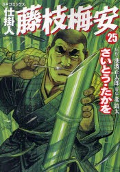 【新品】仕掛人 藤枝梅安 25 リイド社 さいとう たかを 池波 正太郎