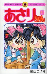 【新品】あさりちゃん　第91巻　室山まゆみ/著