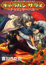 【新品】キャラバン サライ〜トゥズとサーハル〜 祥伝社 吉川 うたた／著