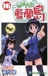 【新品】ながされて藍蘭島 16 スクウェア・エニックス 藤代 健