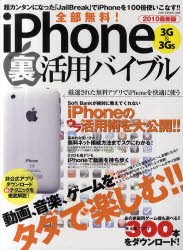 全部無料!iPhone　3G＆3GS裏活用バイブル　動画、音楽、ゲームをタダで楽しむ!!　2010最新版