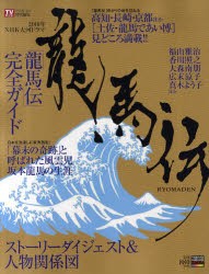【新品】【本】2010年NHK大河ドラマ「竜馬伝」完全ガイドブック
