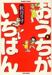 おうちがいちばん　　　5　秋月　りす　著