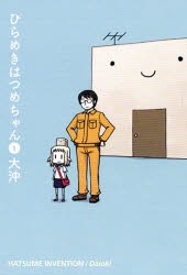 【新品】ひらめきはつめちゃん 1 マッグガーデン 大沖