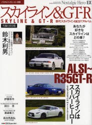 【新品】【本】スカイライン＆GT?R　ハコスカGT?R/R32?34スカイラインGT?R/R35ニッサンGT?R/歴代スカイラインBESTアルバム/R35開発