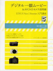 【新品】【本】デジタル一眼ムービー＆AVCHDカメラ活用術　EDIUS　Neo　2　Booster入門講座