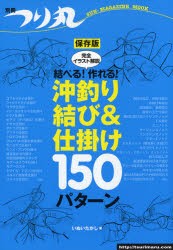 【新品】【本】結べる!作れる!沖釣り結び＆仕掛け150パターン　完全イラスト解説　保存版　いぬいたかし/著