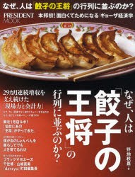 【新品】【本】なぜ、人は「餃子の王将」の行列に並ぶのか?　本邦初!面白くてためになる「ギョーザ経済学」　野地秩嘉/著