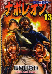 【新品】【本】ナポレオン　獅子の時代　13　長谷川哲也/著