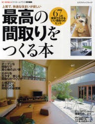 【新品】最高の間取りをつくる本　67の実例でわかる、いい間取りのヒント　上質で、快適な住まいが欲しい