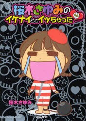 【新品】桜木さゆみのイケナイとこイッちゃった　桜木　さゆみ　著