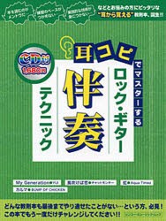 【新品】【本】耳コピでマスターするロック・ギター伴奏テクニック