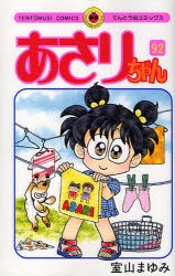 【新品】あさりちゃん　第92巻　室山まゆみ/著