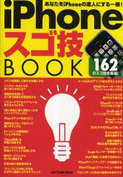 【新品】【本】iPhoneスゴ技BOOK