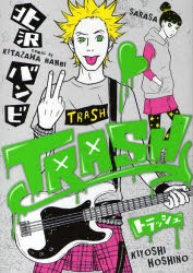 【新品】TRASH 祥伝社 北沢 バンビ／著